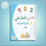 كتابي التفاعلي في الرياضيات